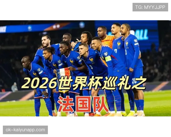 2026世界杯法国队赛程前瞻 卫冕冠军能否再创辉煌