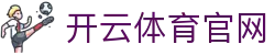 开云(kaiyun)官方网站 - 欧洲杯/英超赛事即时数据平台